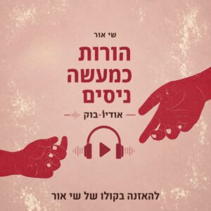 הורות כמעשה ניסים - Audio Book