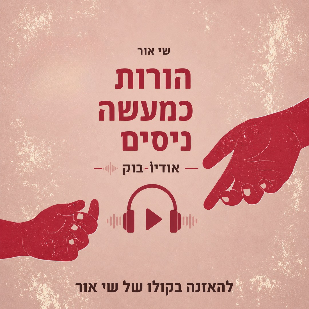 הורות כמעשה ניסים - Audio Book